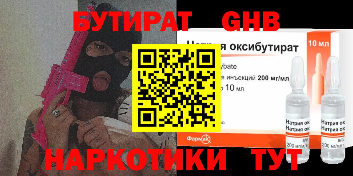 Усть-Илимск  БУТИРАТ бутандиол  БУТИРАТ  Вход с VPN 
