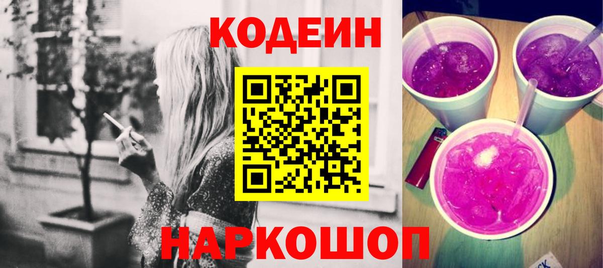 Codein напиток Lean (лин) Усть-Илимск